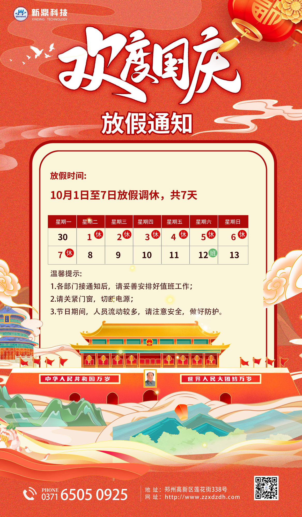 国庆放假安排.jpg