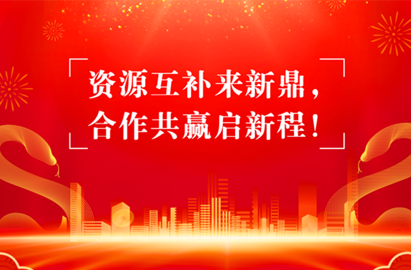 资源互补寻合作，合作共赢启新程