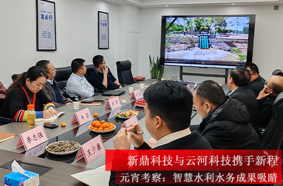 元宵考察智慧水利水务.png